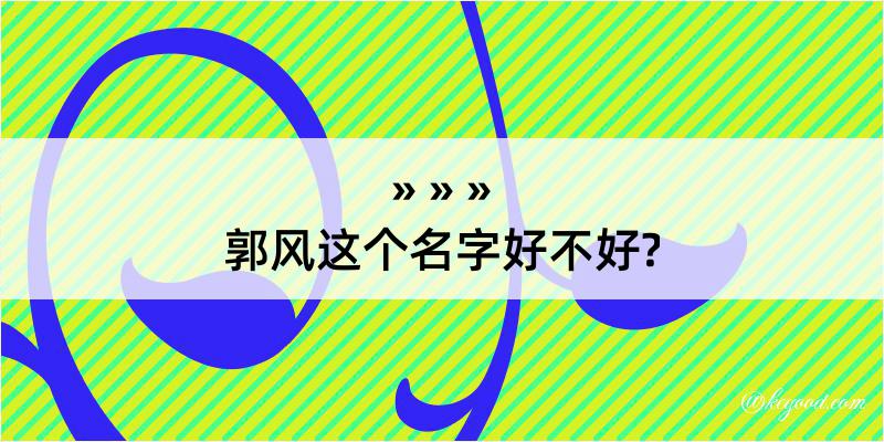 郭风这个名字好不好?