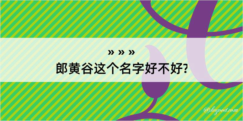 郎黄谷这个名字好不好?