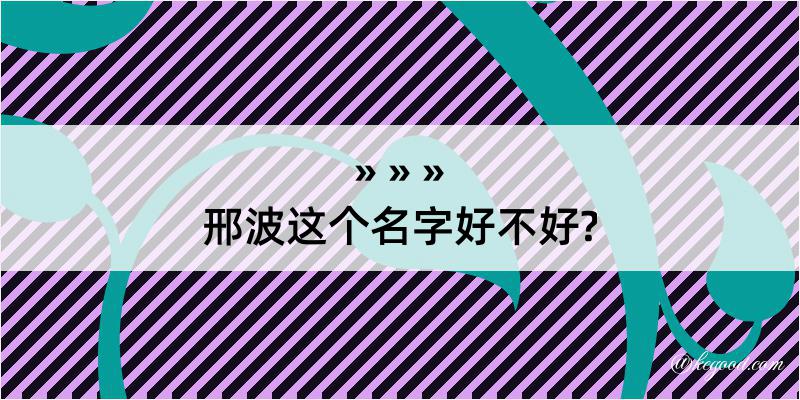 邢波这个名字好不好?