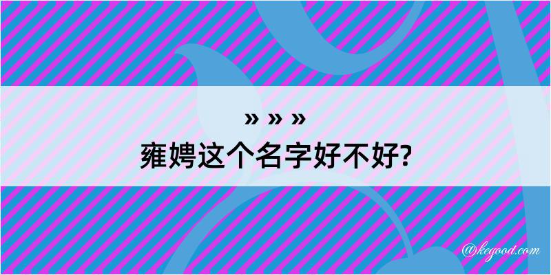 雍娉这个名字好不好?