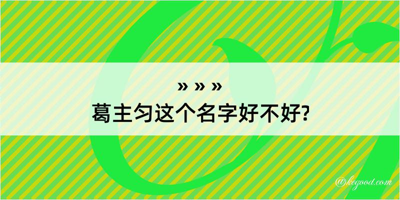 葛主匀这个名字好不好?