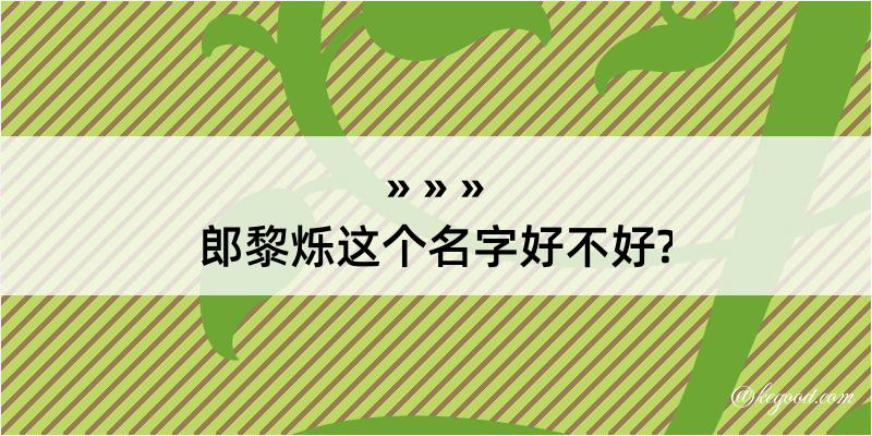 郎黎烁这个名字好不好?