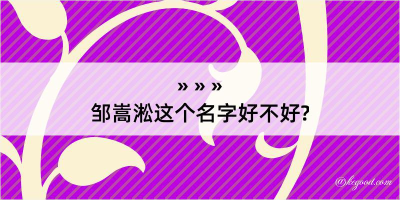 邹嵩淞这个名字好不好?