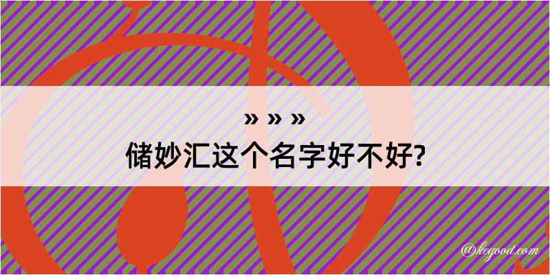 储妙汇这个名字好不好?