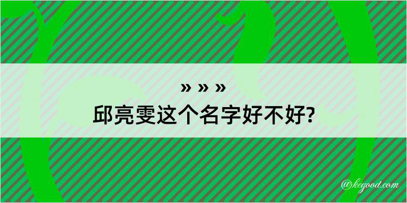 邱亮雯这个名字好不好?