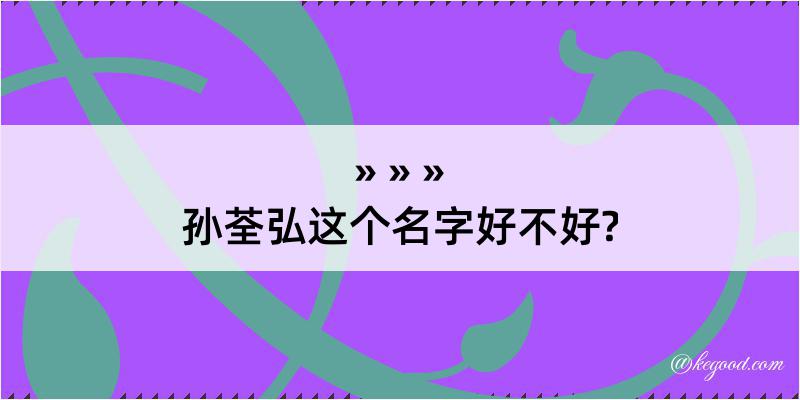 孙荃弘这个名字好不好?