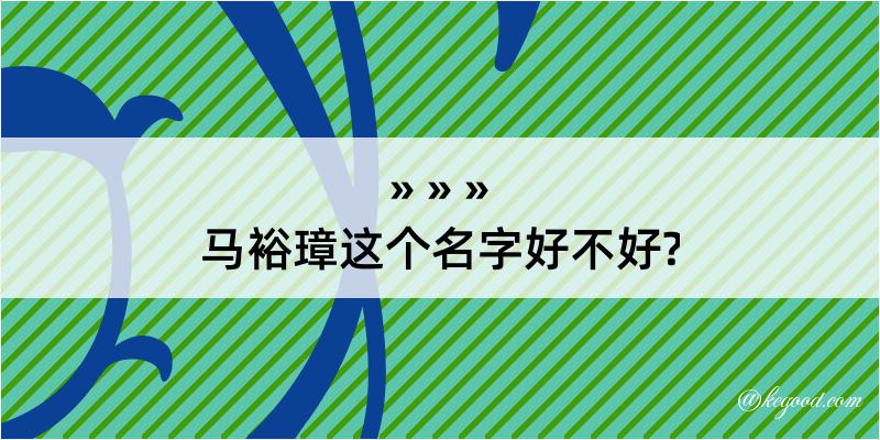 马裕璋这个名字好不好?