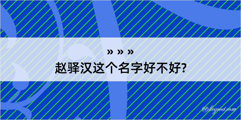 赵驿汉这个名字好不好?