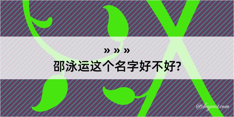 邵泳运这个名字好不好?