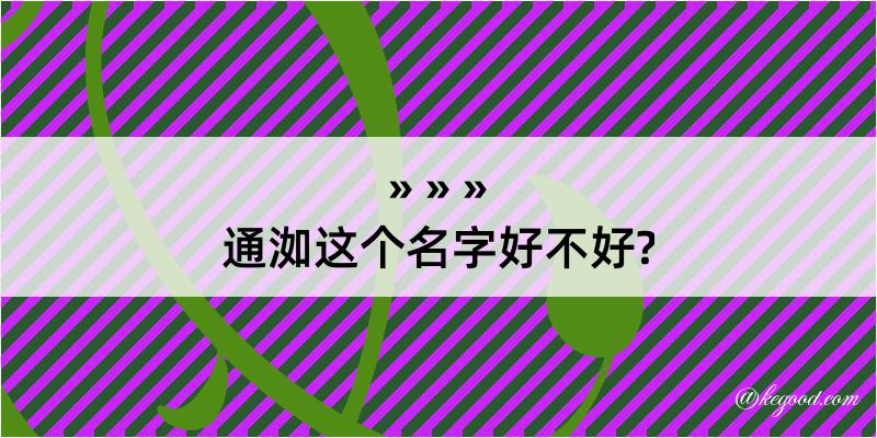 通洳这个名字好不好?