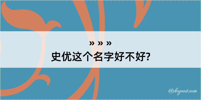 史优这个名字好不好?