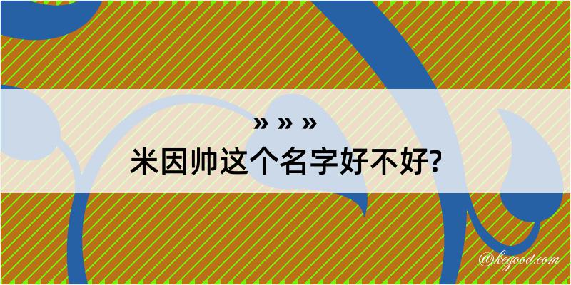 米因帅这个名字好不好?