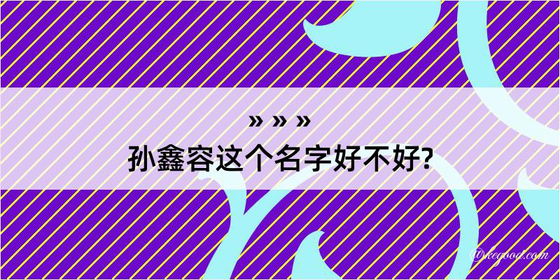 孙鑫容这个名字好不好?