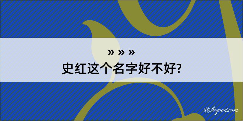 史红这个名字好不好?