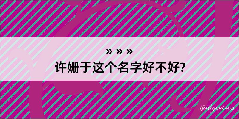 许姗于这个名字好不好?