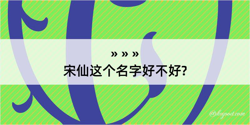 宋仙这个名字好不好?