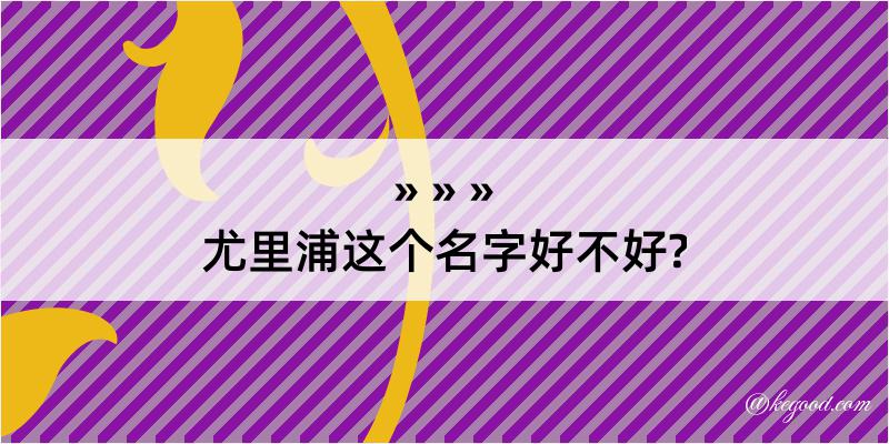 尤里浦这个名字好不好?