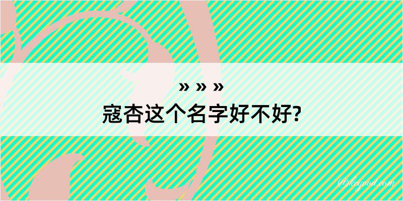 寇杏这个名字好不好?