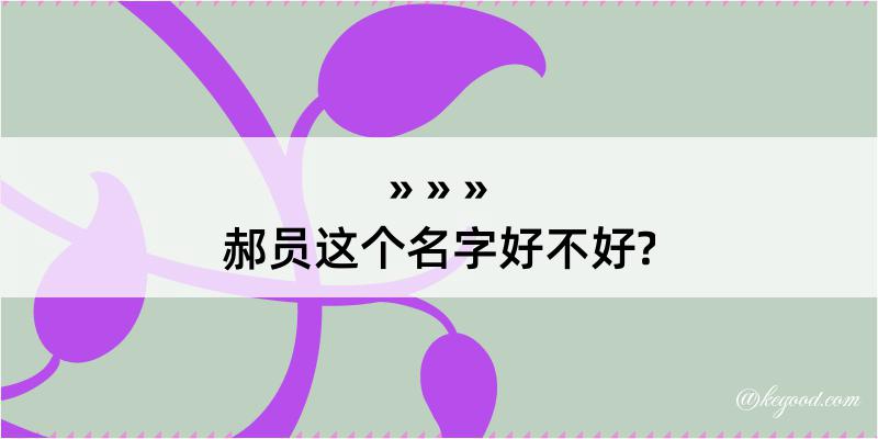 郝员这个名字好不好?