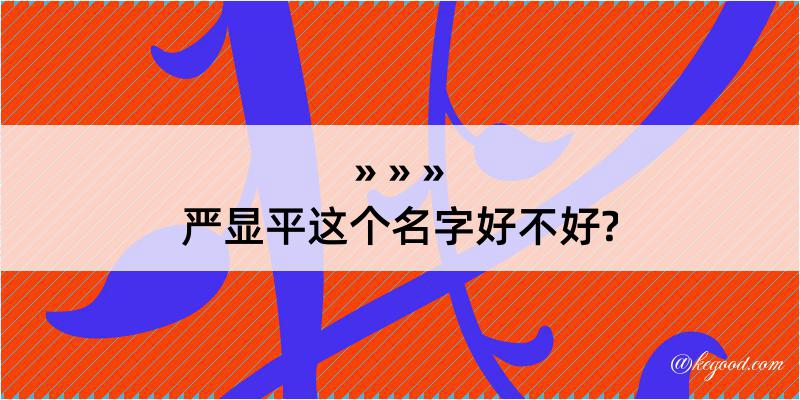 严显平这个名字好不好?