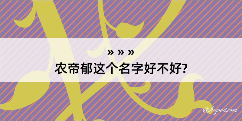 农帝郁这个名字好不好?