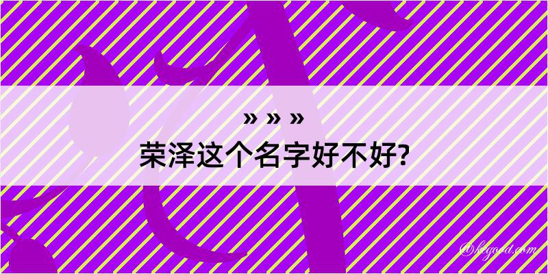 荣泽这个名字好不好?