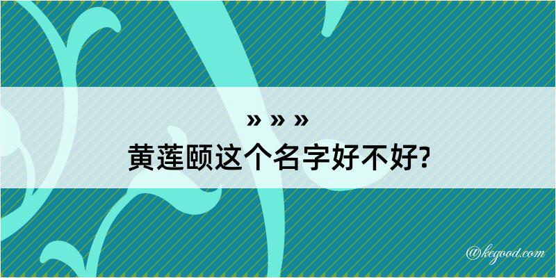 黄莲颐这个名字好不好?