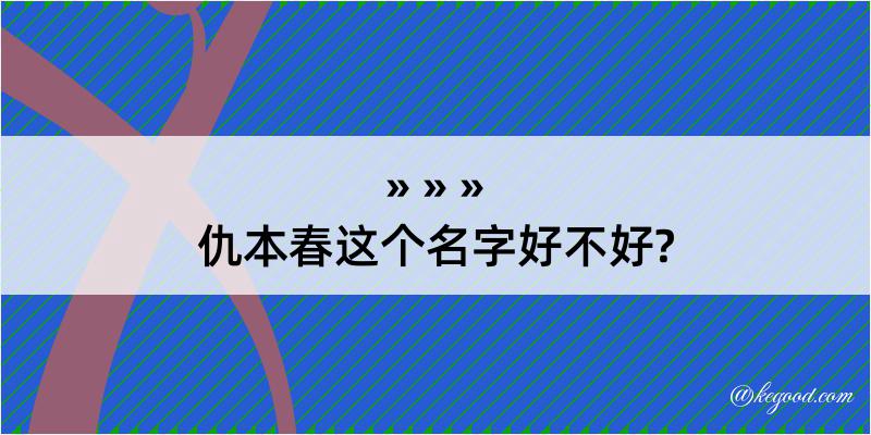 仇本春这个名字好不好?