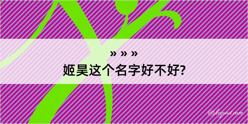 姬昊这个名字好不好?