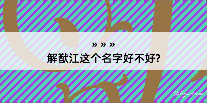 解猷江这个名字好不好?