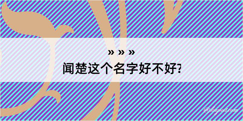 闻楚这个名字好不好?