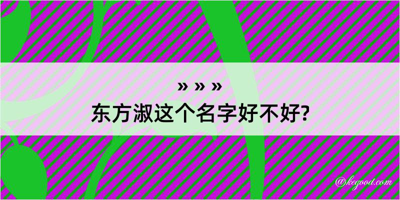 东方淑这个名字好不好?