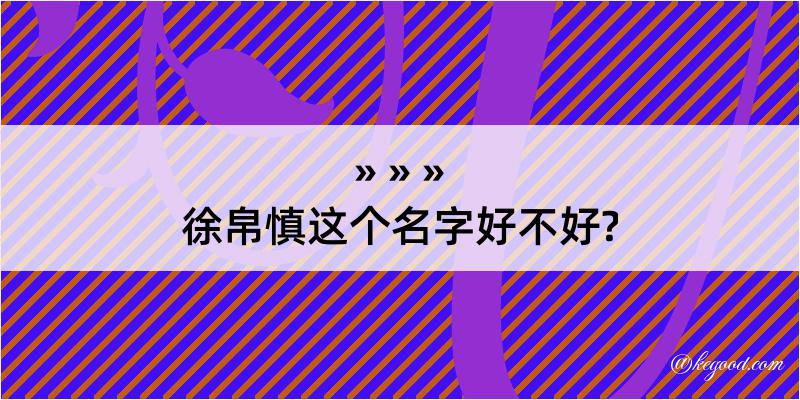 徐帛慎这个名字好不好?