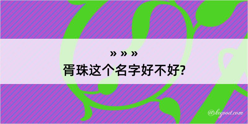 胥珠这个名字好不好?