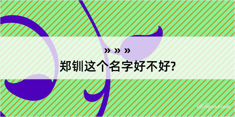 郑钏这个名字好不好?