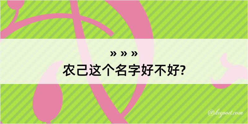 农己这个名字好不好?