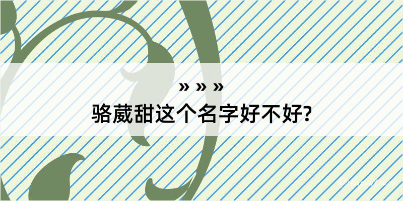 骆葳甜这个名字好不好?