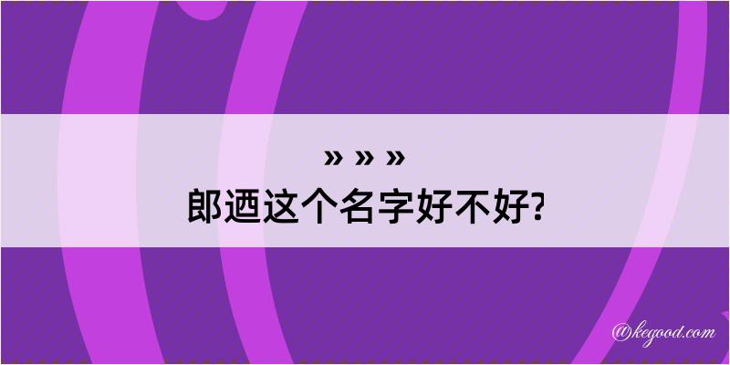 郎迺这个名字好不好?