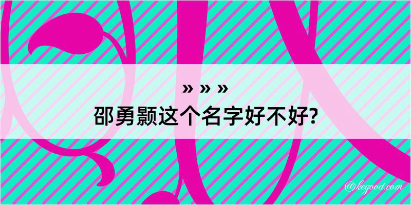 邵勇颢这个名字好不好?