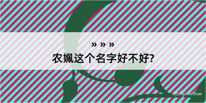 农姵这个名字好不好?