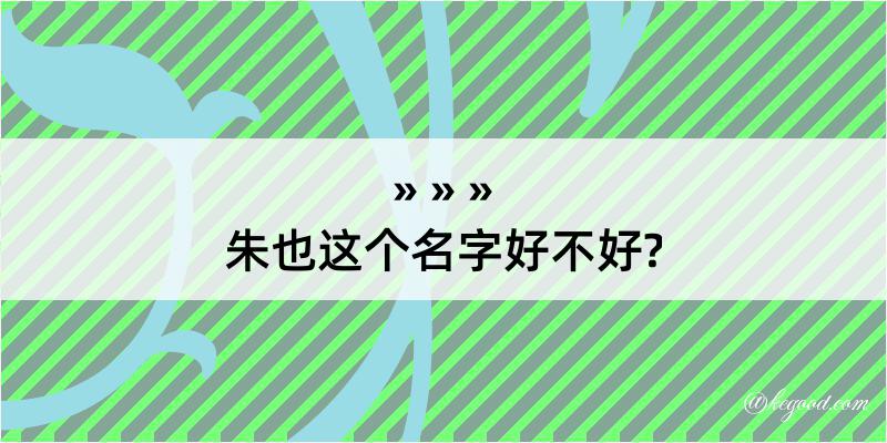 朱也这个名字好不好?