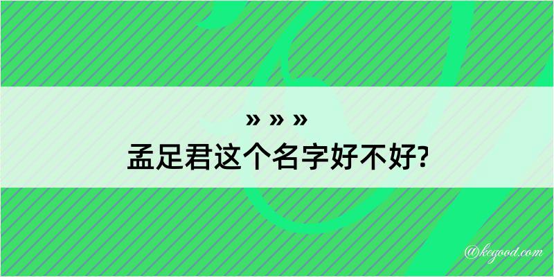 孟足君这个名字好不好?