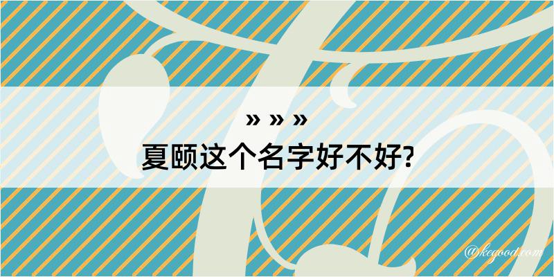 夏颐这个名字好不好?