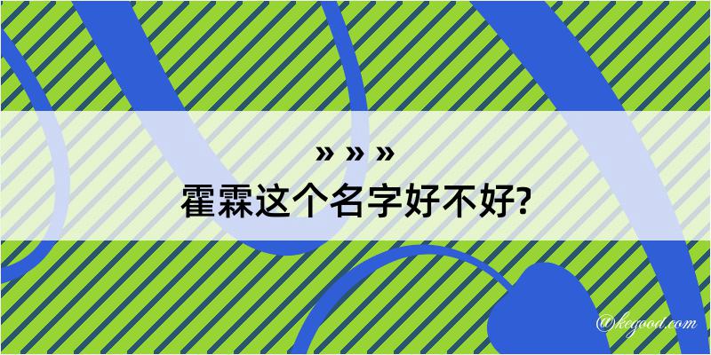 霍霖这个名字好不好?