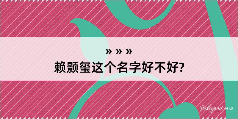 赖颢玺这个名字好不好?