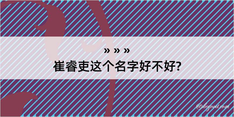 崔睿吏这个名字好不好?