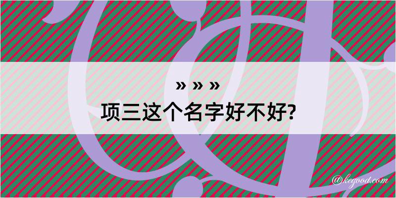 项三这个名字好不好?