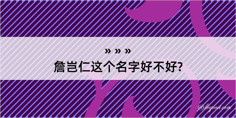 詹岂仁这个名字好不好?