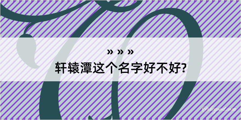 轩辕潭这个名字好不好?