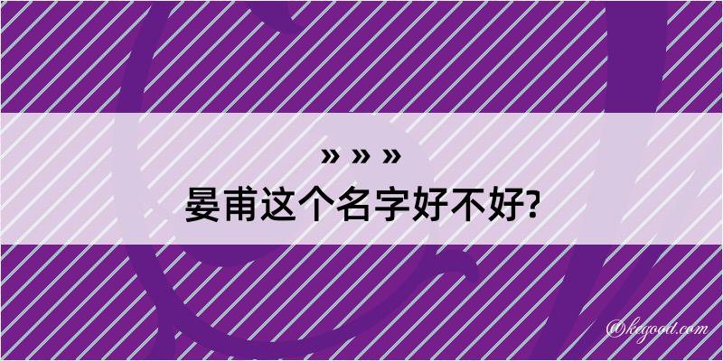 晏甫这个名字好不好?